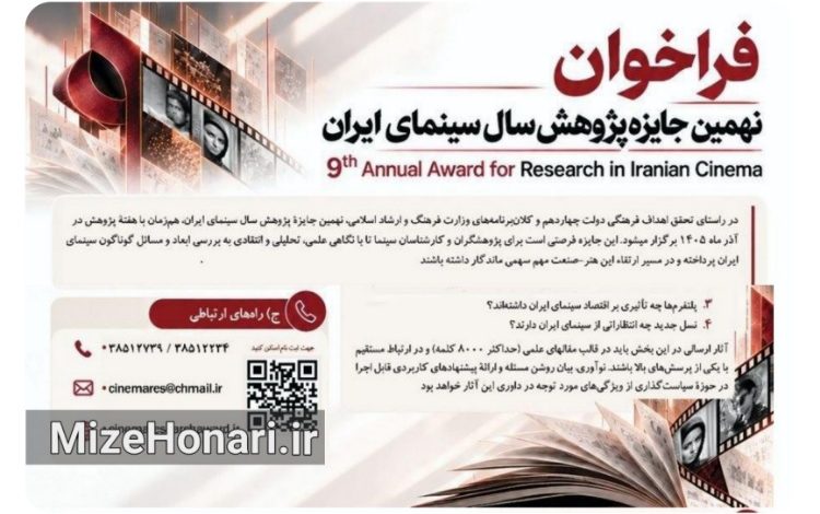 فراخوان نهمین جایزه پژوهش سال سینمای ایران منتشر شد