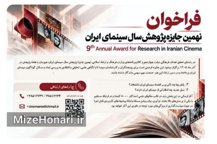 فراخوان نهمین جایزه پژوهش سال سینمای ایران منتشر شد