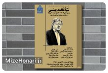 آیین نکوداشت سیدمحمد بهشتی و رونمایی از کتاب «نگهبان هویت ملی