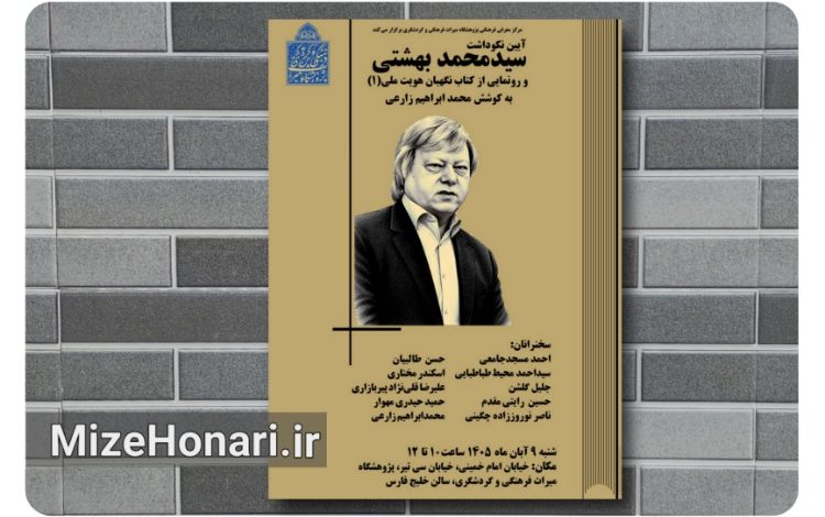آیین نکوداشت سیدمحمد بهشتی و رونمایی از کتاب «نگهبان هویت ملی