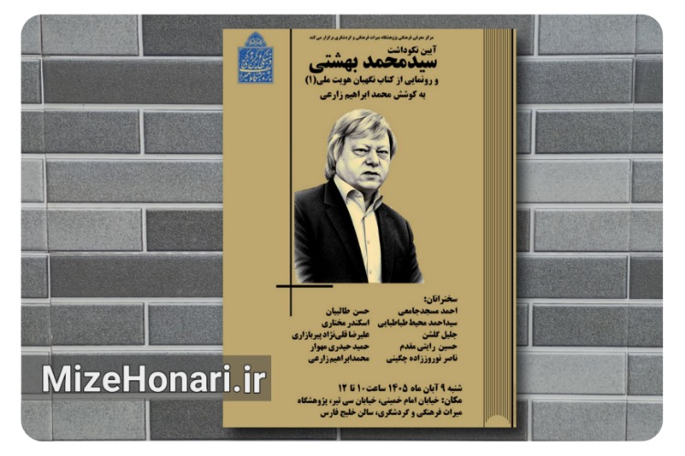 آیین نکوداشت سیدمحمد بهشتی و رونمایی از کتاب «نگهبان هویت ملی
