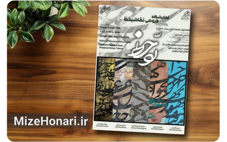 «ردّ خط»؛ پیوند خوشنویسی سنتی با هنر مدرن در نیاوران