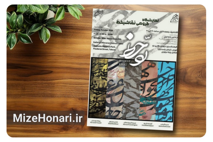 «ردّ خط»؛ پیوند خوشنویسی سنتی با هنر مدرن در نیاوران