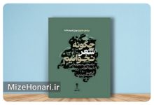 «چگونه شعر نخوانیم»؛ کتابی درباره دشواری فهم شعر