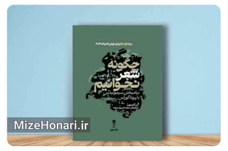 «چگونه شعر نخوانیم»؛ کتابی درباره دشواری فهم شعر