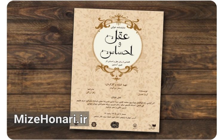 دو خواهر، دو نگاه به عشق؛ «عقل و احساس» در تئاترشهر