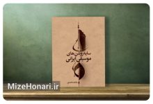 «سایه‌روشن‌های موسیقی ایرانی» در موزه موسیقی رونمایی می‌شود
