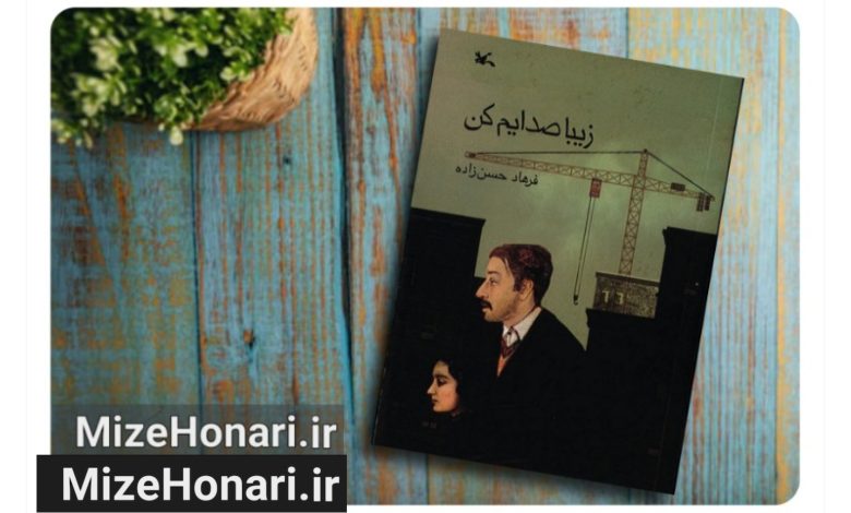 حق نشر رمان «زیبا صدایم کن» در چین و ژاپن | میزهنری